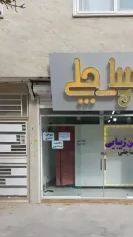 سالن زيبايي ساچلي