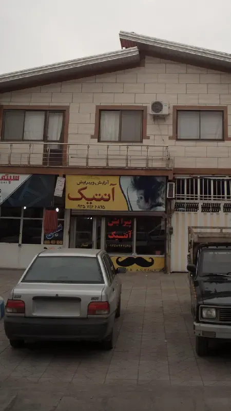 پيرايش آنتيک