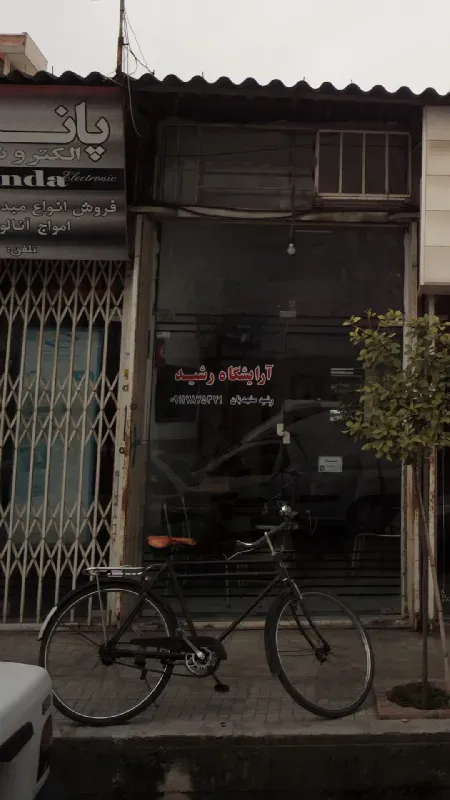 آرايشگاه حبيبي