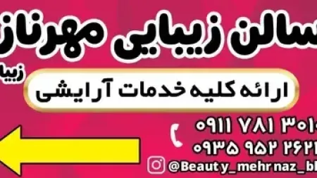 سالن زيبايي مهرناز