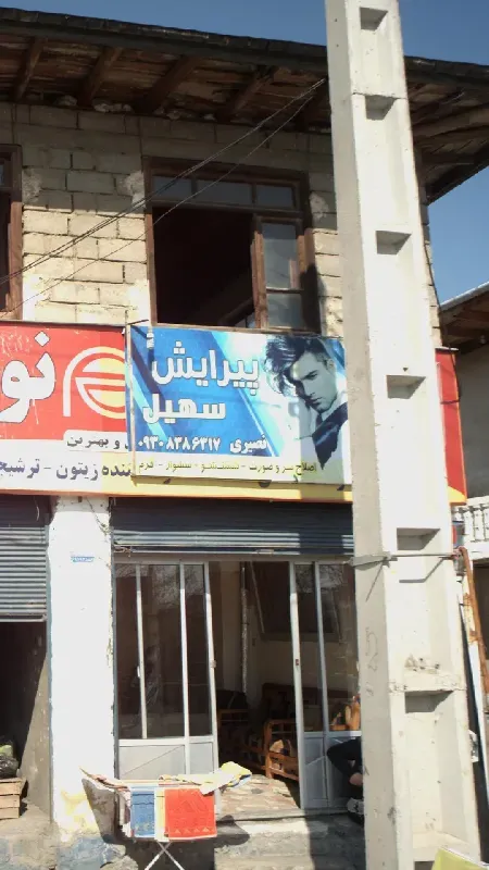 پيرايش سهيل