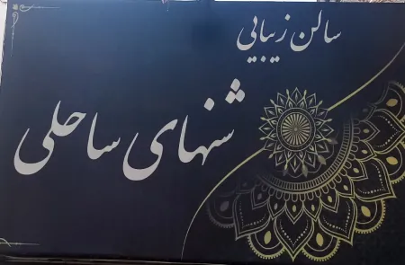 سالن زيبايي شنهاي ساحلي