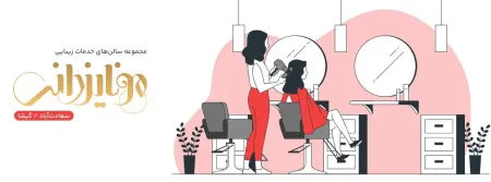 سالن زيبايي مونا يزداني