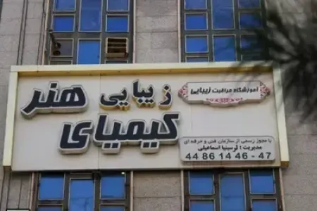 سالن زيبايي کيمياي هنر