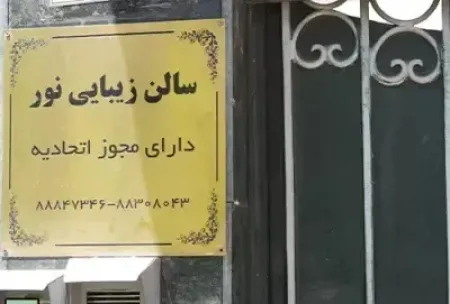 سالن زيبايي مه لقا جلالي ( نور سابق )