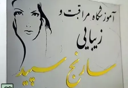سالن زيبايي سارنج سپيد