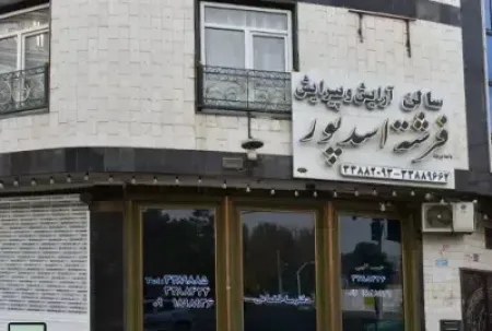 سالن آرايش فرشته