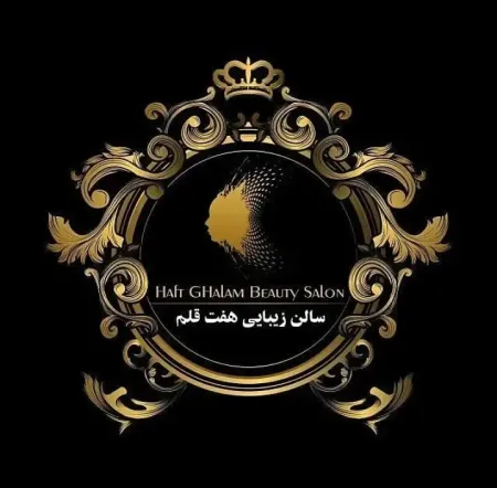  خانه زيبايي هفت قلم