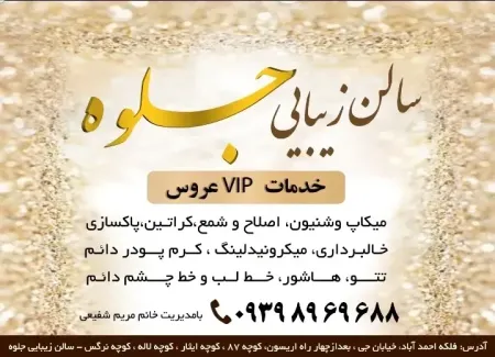 سالن زيبايي جلوه