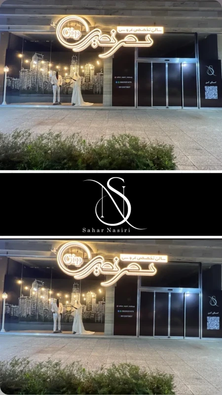 سالن تخصصي عروس سحر نصيري