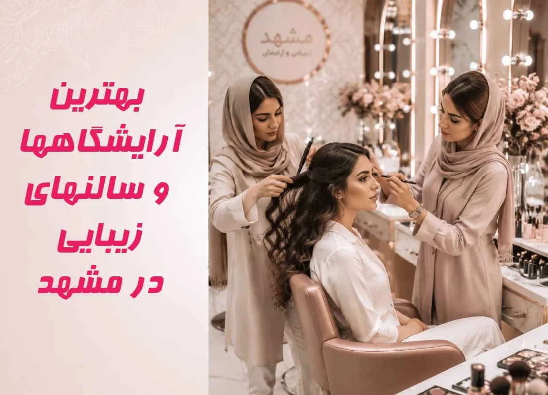 بهترين آرايشگاه هاي مشهد (زنانه و مردانه) + آدرس، تلفن و ويژگي‌ها【بروزرساني ۱۴۰۵】