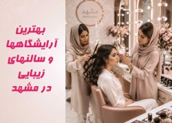 بهترين آرايشگاه هاي مشهد (زنانه و مردانه) + آدرس، تلفن و ويژگي‌ها【بروزرساني ۱۴۰۵】