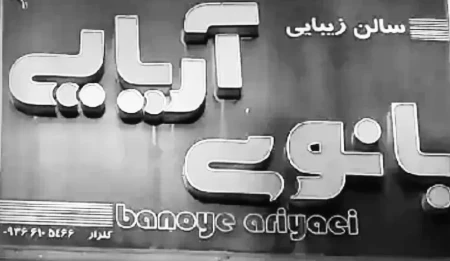 سالن زيبايي بانوي آريايي