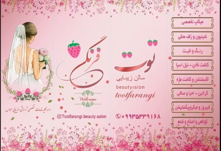 سالن زيبايي توت فرنگي