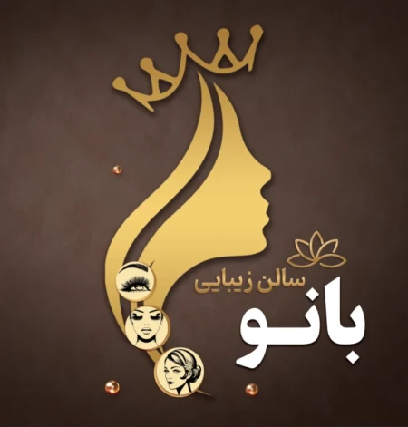سالن زيبايي و عروسکده بانو
