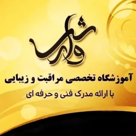 آکادمي زيبايي وارش