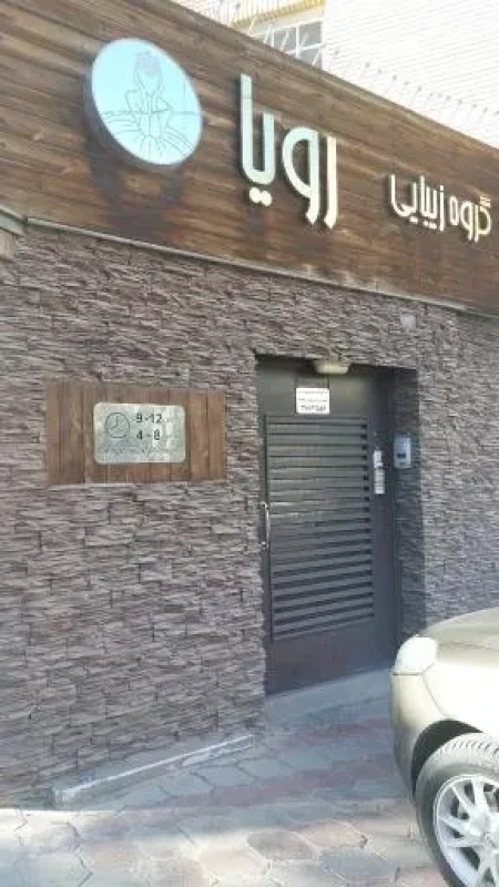 زيبايي رويا