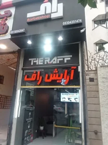 آرايشگاه راف