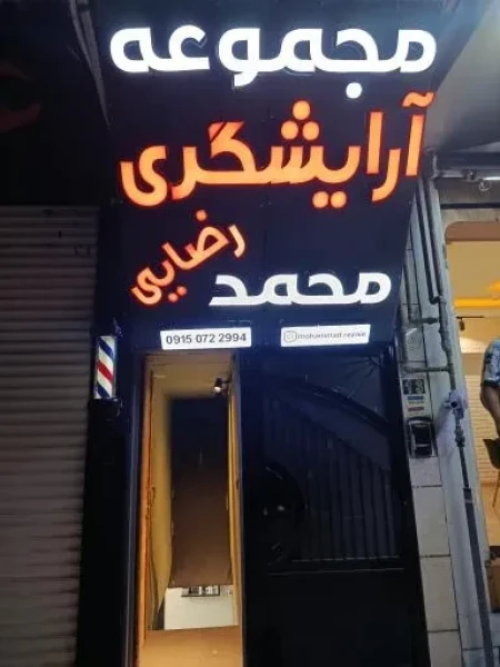 مجموعه آرايشگري محمد رضايي