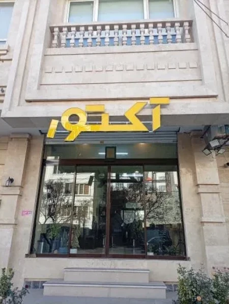 سالن تخصصي پيرايش مردانه آکتور