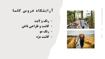 سالن زيبايي عروس گلسا