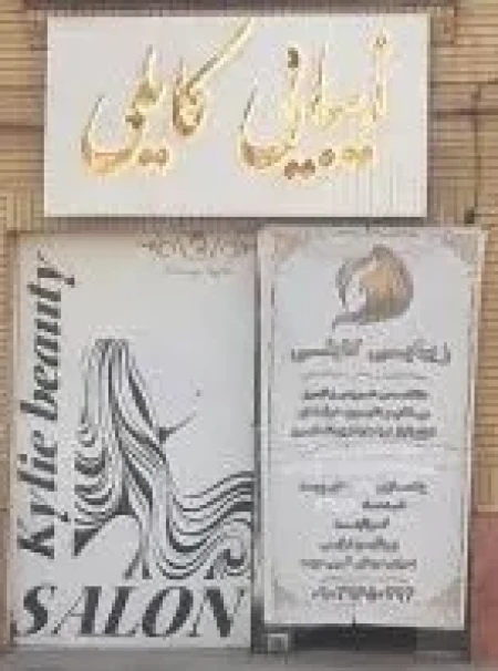 سالن زيبايي کايلي