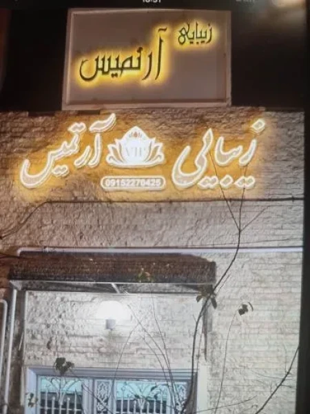 سالن زيبايي آرتميس