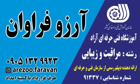 آموزشگاه و سالن زيبايي آرزو فراوان