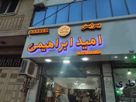 پيرايش اميد ابراهيمي