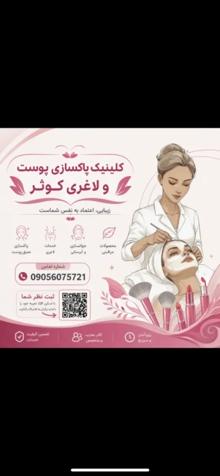 کلينيک پاکسازي پوست و لاغري کوثر