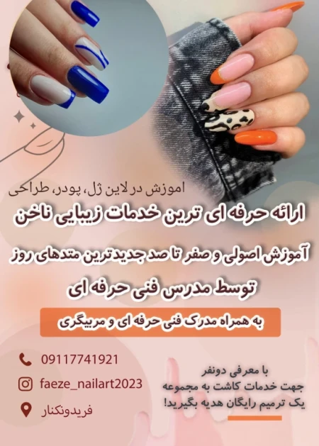 خدمات ناخن فايزه مهدي زاده