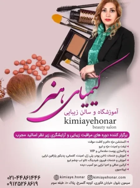 سالن زيبايي کيمياي هنر