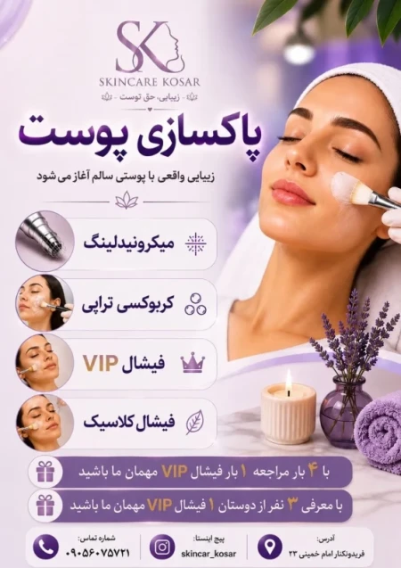 فيشال تخصصي و پاکسازي پوست