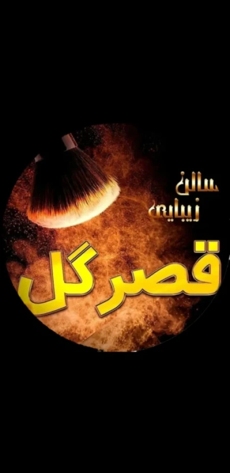 سالن زيبايي قصر گل