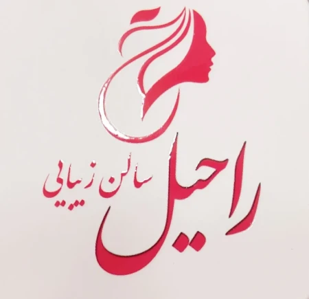سالن زيبايي راحيل