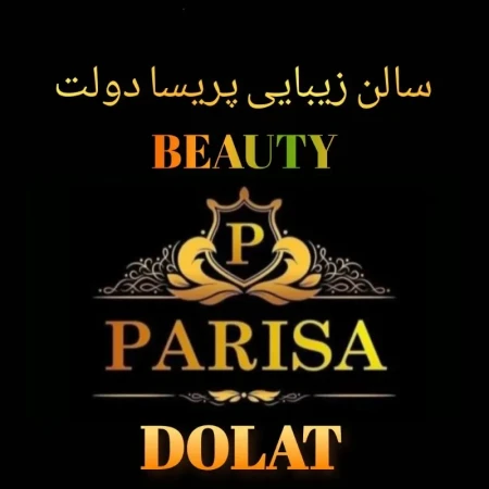 آموزشگاه و سالن زيبايي پريسا دولت 